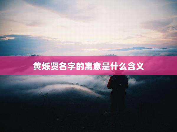 黄烁贤名字的寓意是什么含义