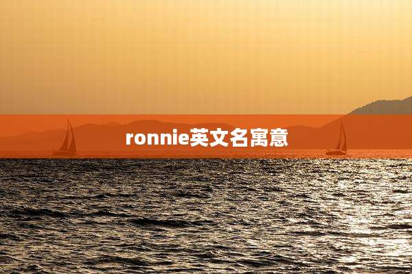 ronnie英文名寓意