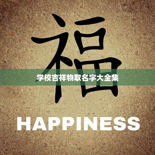 学校吉祥物取名字大全集