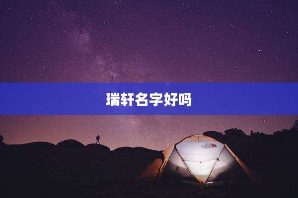 瑞轩名字好吗