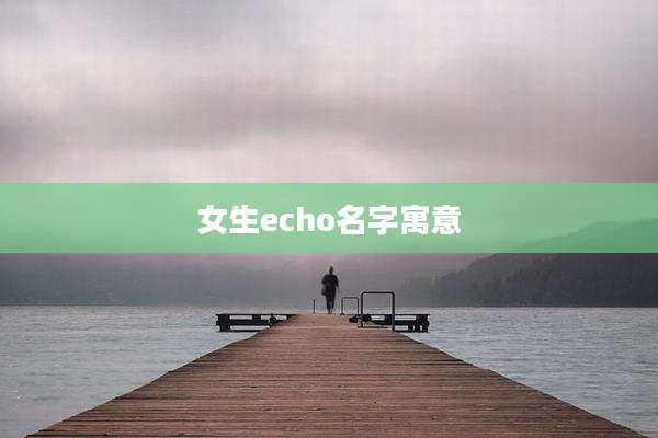 女生echo名字寓意