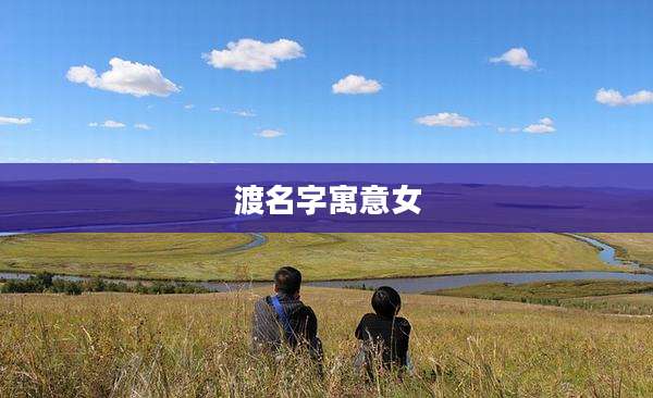 渡名字寓意女