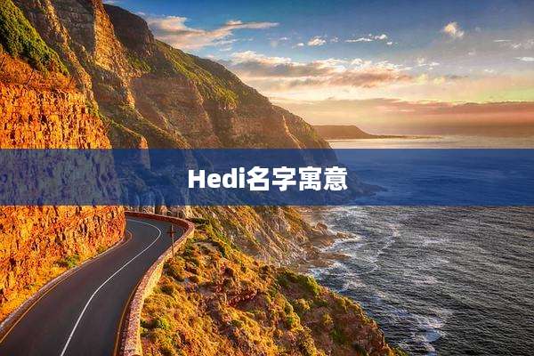 Hedi名字寓意