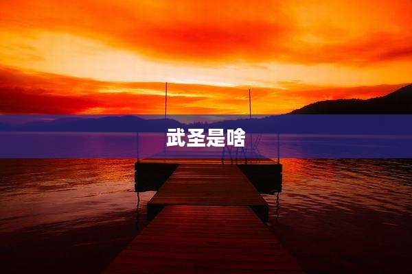 武圣是啥