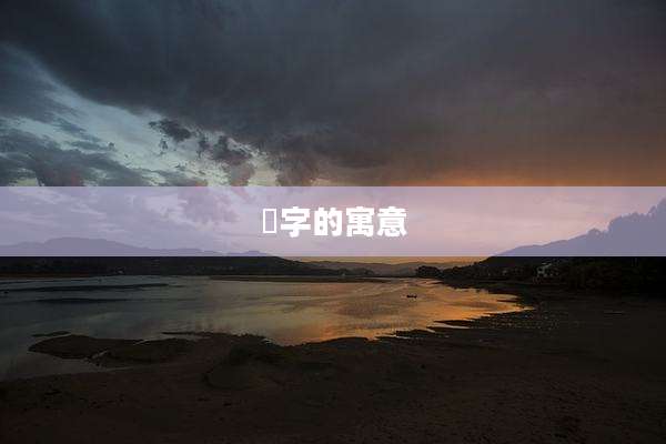炆字的寓意