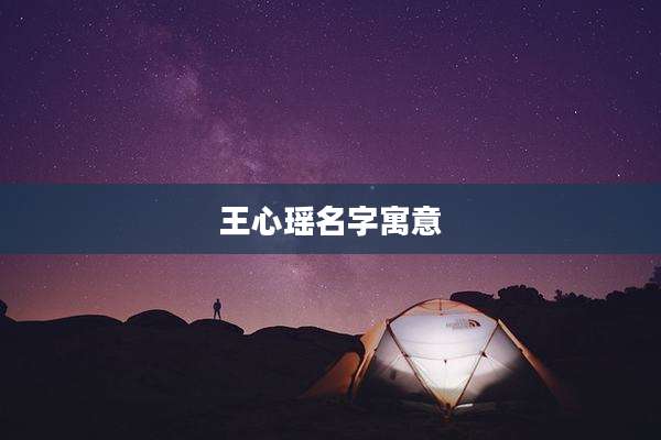王心瑶名字寓意