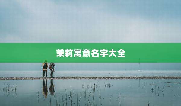 茉莉寓意名字大全