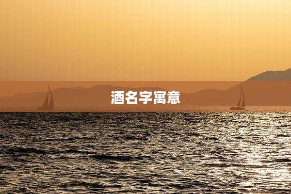 酒名字寓意