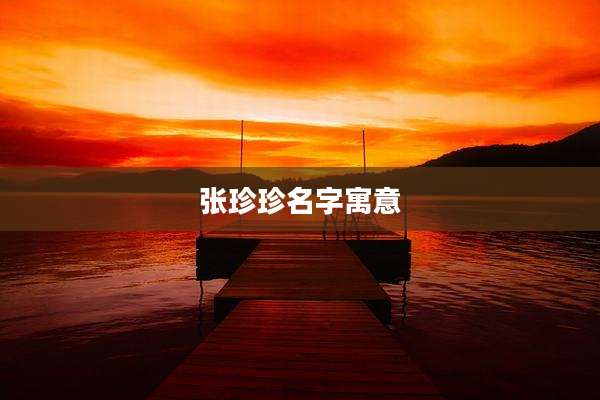 张珍珍名字寓意