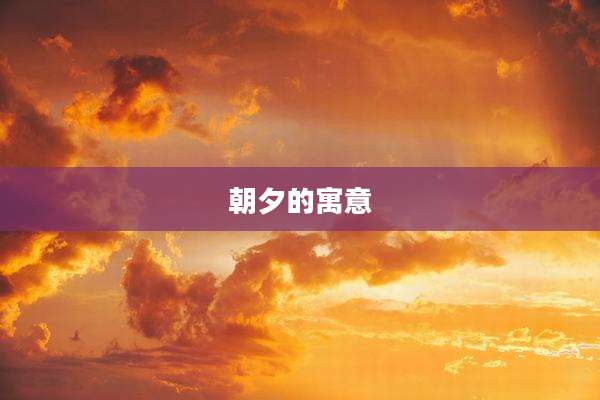 朝夕的寓意