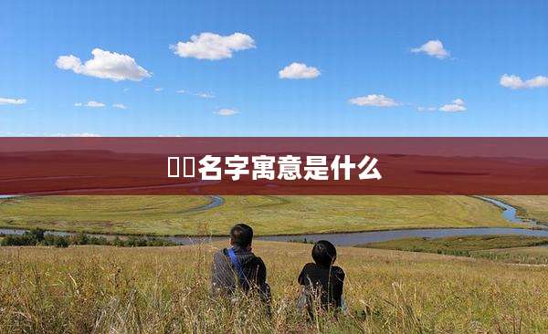 琇珺名字寓意是什么