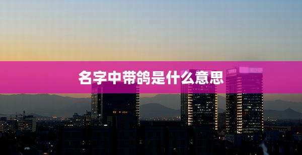 名字中带鸽是什么意思