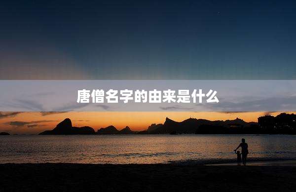 唐僧名字的由来是什么