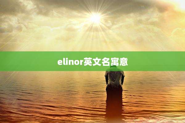 elinor英文名寓意