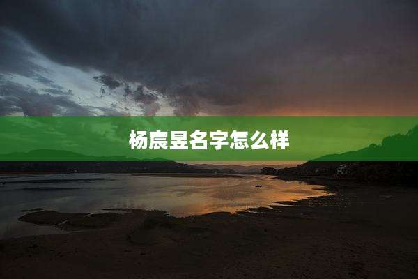 杨宸昱名字怎么样