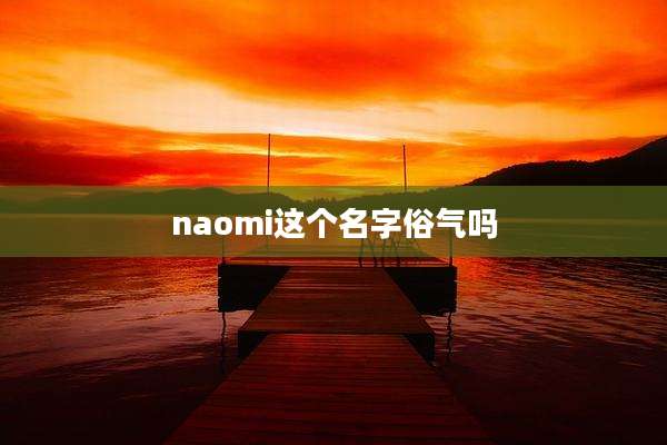naomi这个名字俗气吗