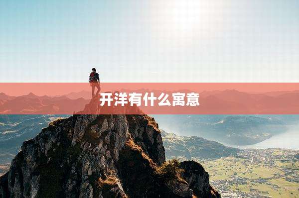 开洋有什么寓意
