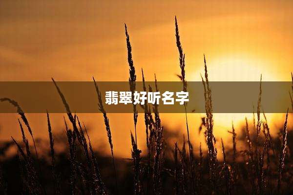 翡翠好听名字
