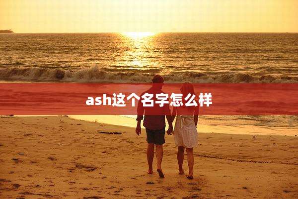 ash这个名字怎么样