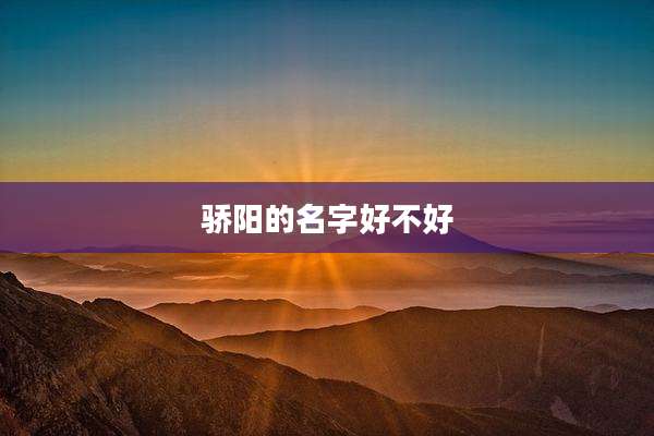 骄阳的名字好不好