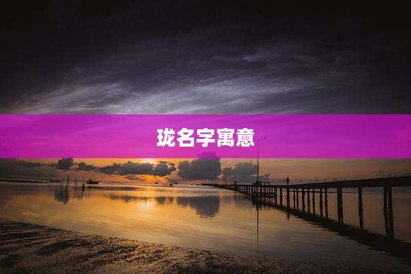 珑名字寓意