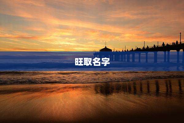 旺取名字