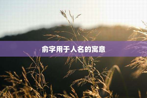 俞字用于人名的寓意