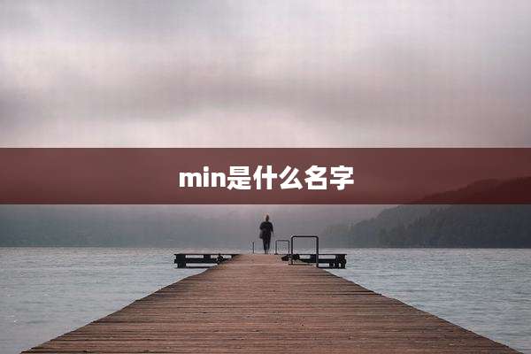 min是什么名字