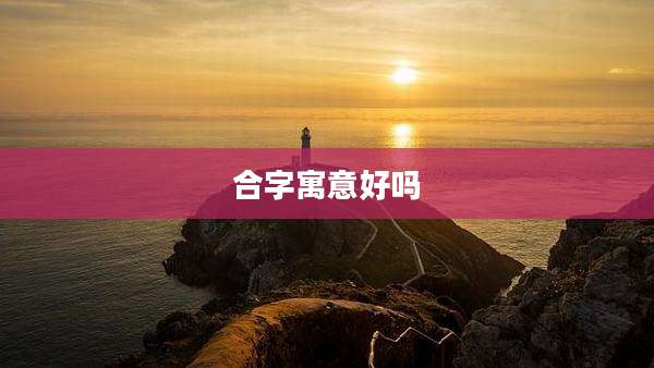 合字寓意好吗