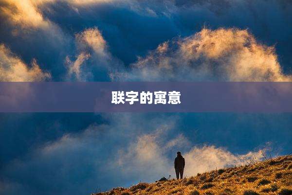 联字的寓意