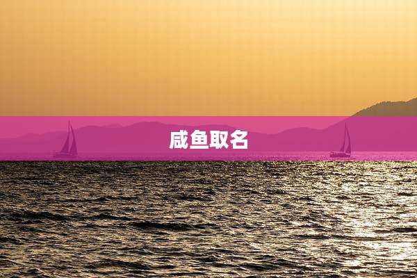 咸鱼取名