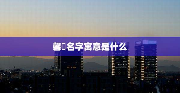 馨瑄名字寓意是什么