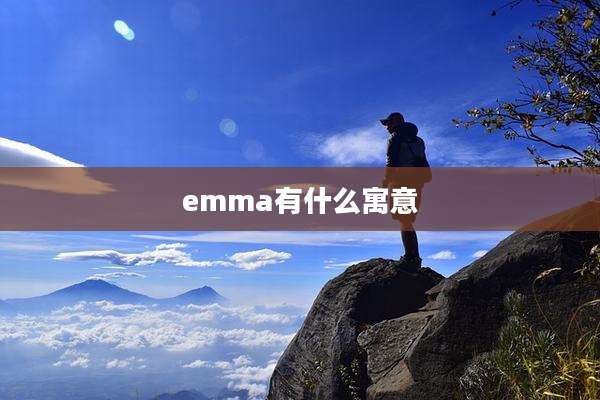 emma有什么寓意