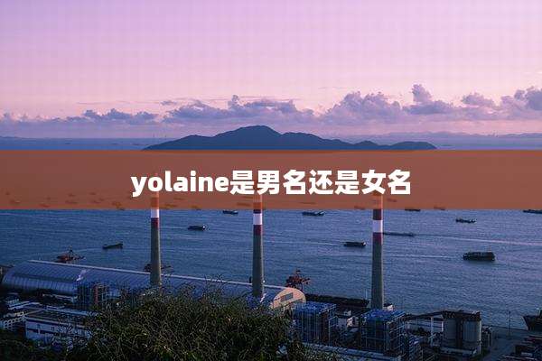 yolaine是男名还是女名