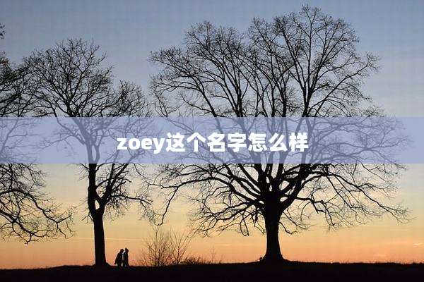zoey这个名字怎么样