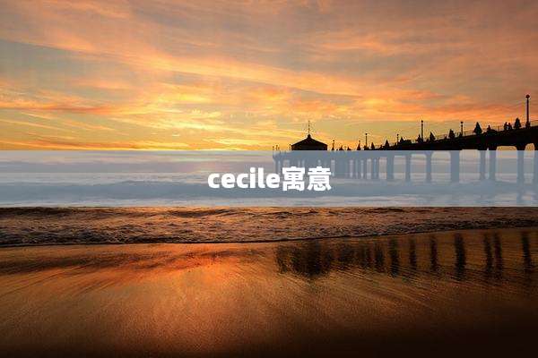 cecile寓意