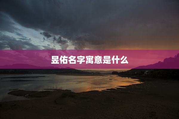 昱佑名字寓意是什么