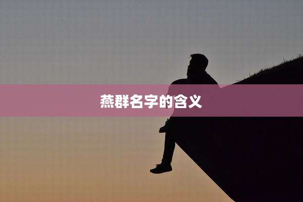 燕群名字的含义