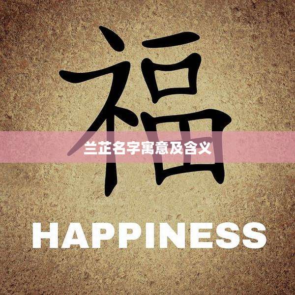 兰芷名字寓意及含义