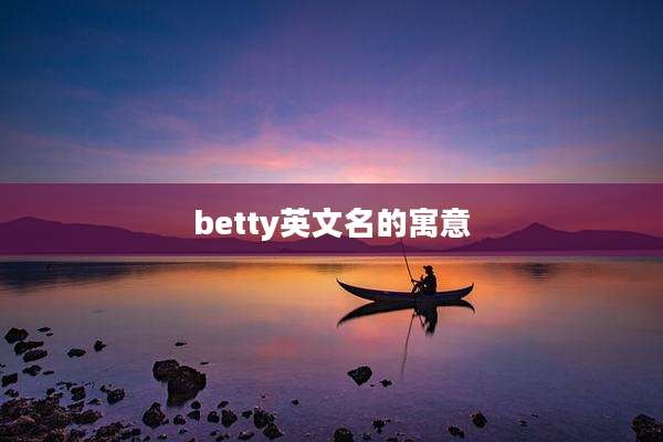 betty英文名的寓意
