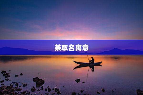 荼取名寓意