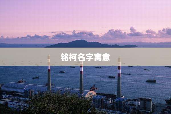铭柯名字寓意