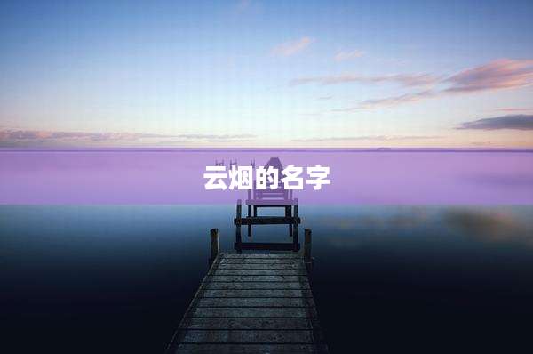 云烟的名字