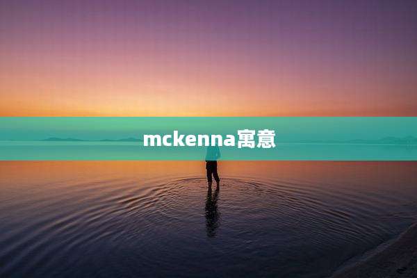 mckenna寓意