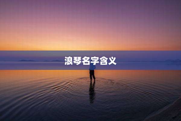 浪琴名字含义