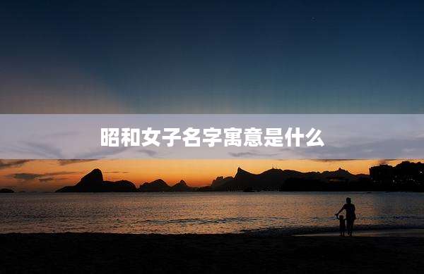 昭和女子名字寓意是什么