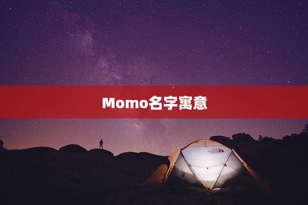 Momo名字寓意