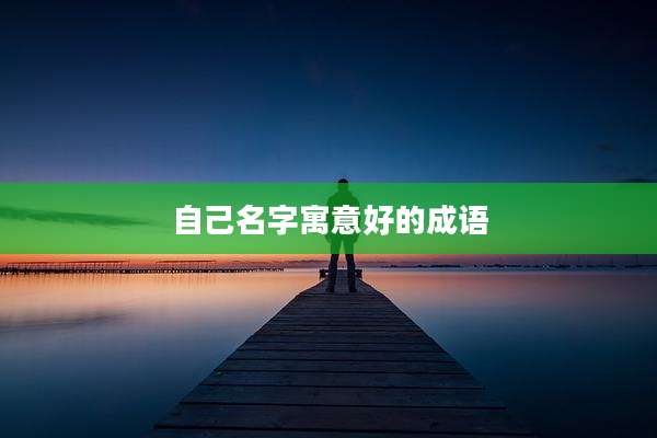 自己名字寓意好的成语