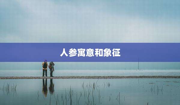 人参寓意和象征