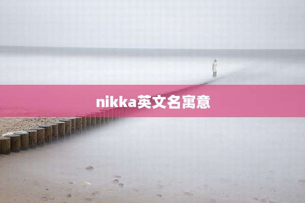 nikka英文名寓意